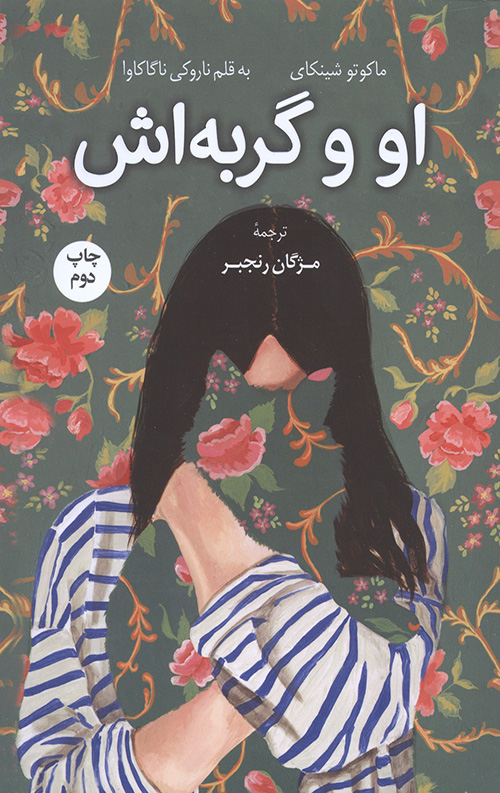 او و گربه اش