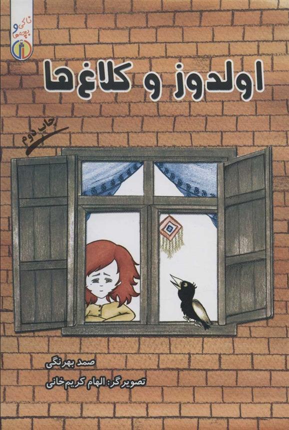 اولدوز و کلاغ ها