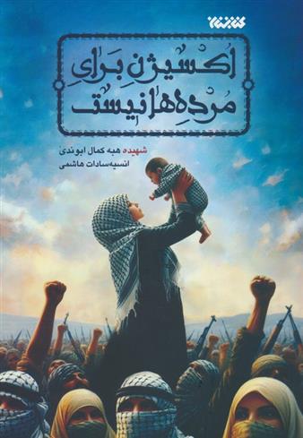 کتاب اکسیژن برای مرده ها نیست