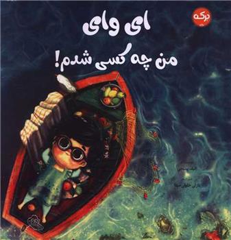 کتاب ای وای من چه کسی شدم !