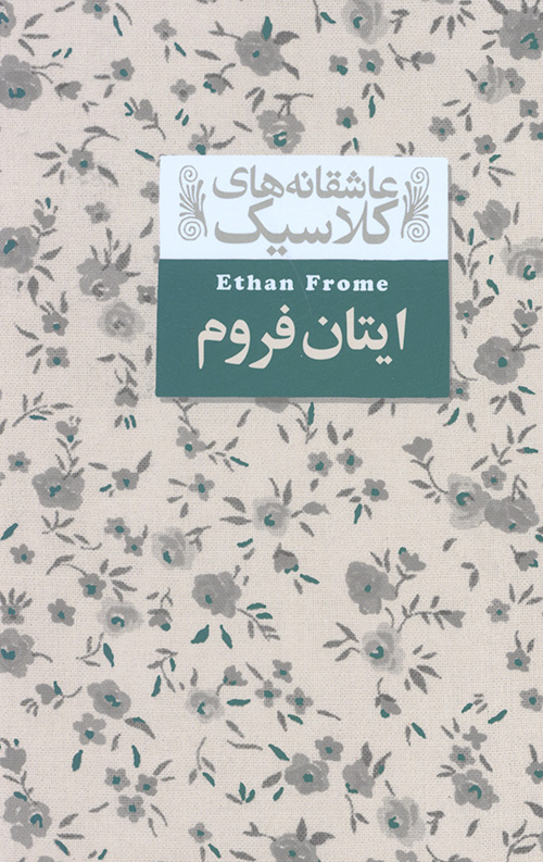ایتان فروم (عاشقانه های کلاسیک)