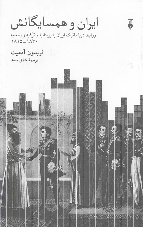 ایران و همسایگانش