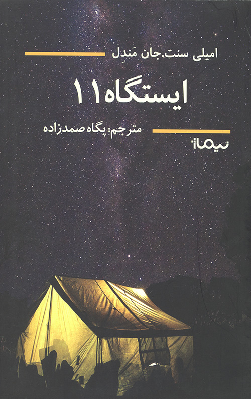 ایستگاه 11 (ادبیات جهان)