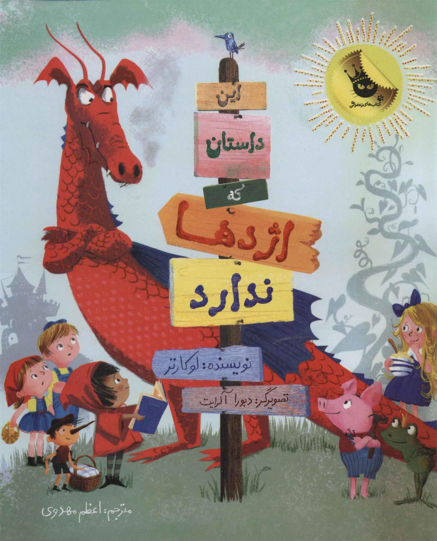 این داستان که اژدها ندارد