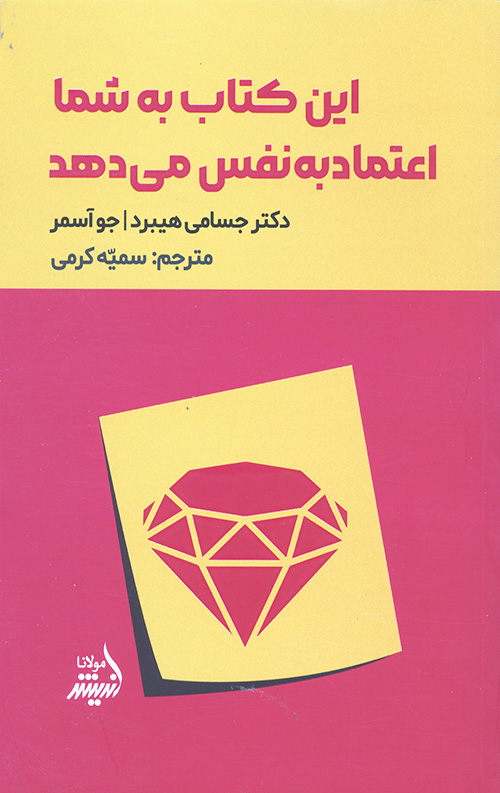 این کتاب به شما اعتماد به نفس می دهد