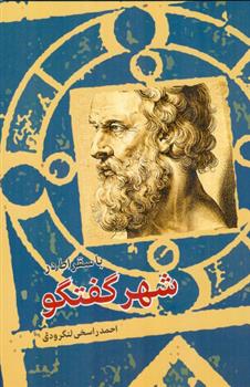 با سقراط در شهر گفتگو