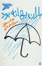 باران بهانه بود