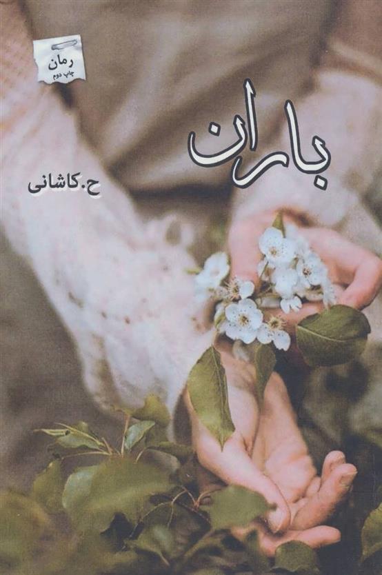 باران