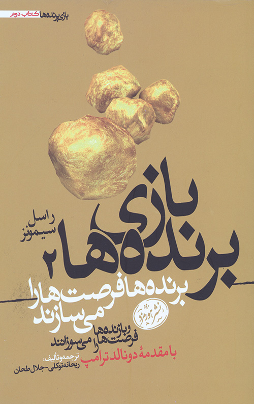 بازی برنده ها 2 (برنده ها فرصت ها را می سازند و بازنده ها فرصت را می سوزانند)