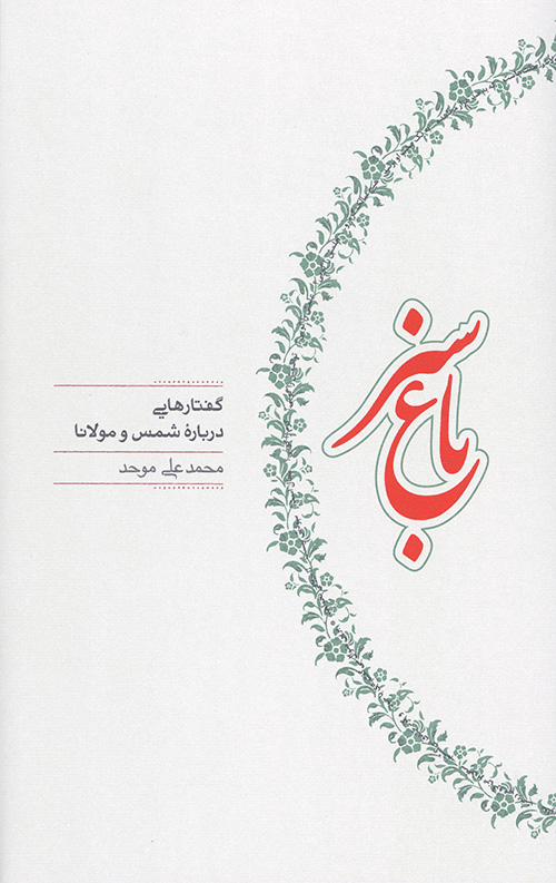 باغ سبز (گفتارهایی درباره شمس و مولانا)