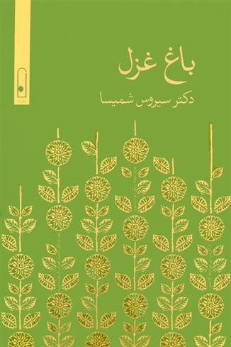 کتاب باغ غزل