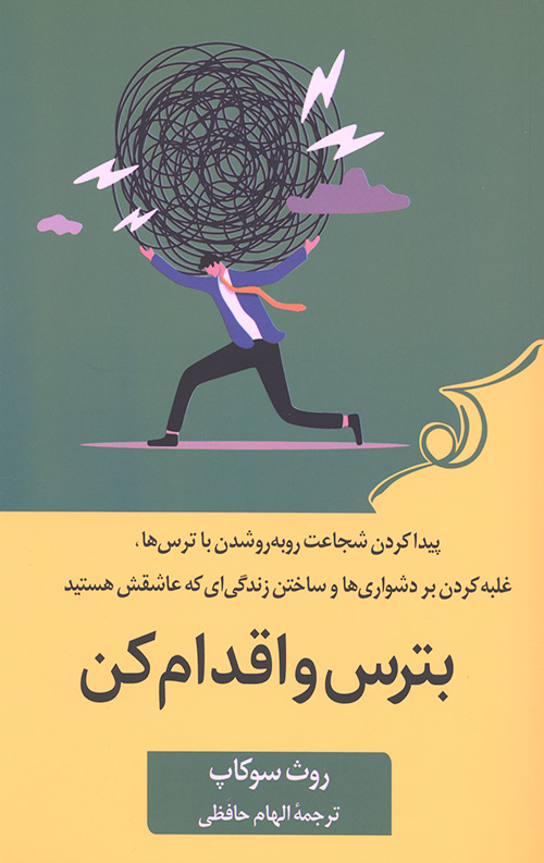 بترس و اقدام کن