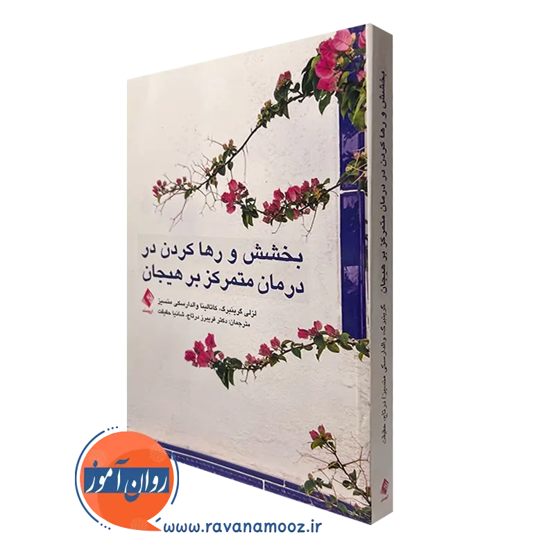 بخشش و رها کردن در درمان متمرکز بر هیجان – گرینبرگ