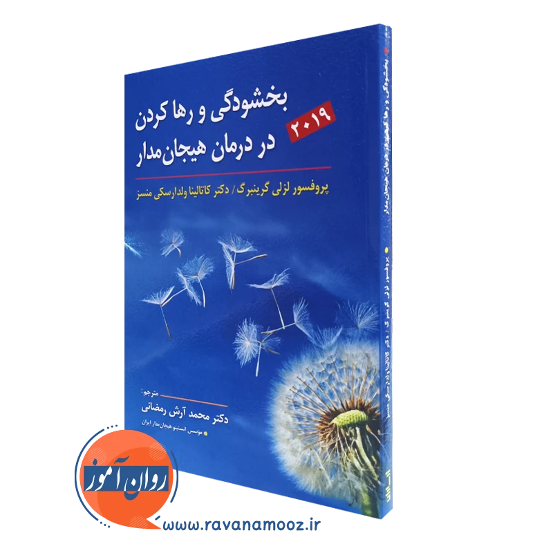 بخشودگی و رها کردن در درمان هیجان‌مدار – گرینبرگ