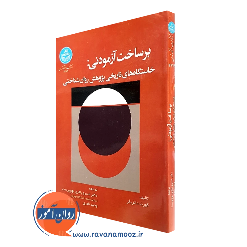 برساخت آزمودنی؛ خاستگاه های تاریخی پژوهش روانشناختی – دانزیگر