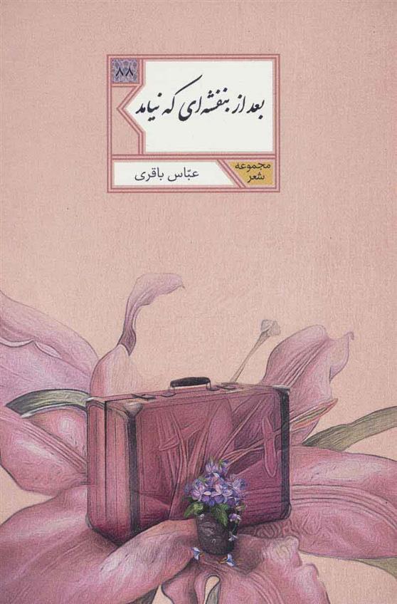 بعد از بنفشه ای که نیامد