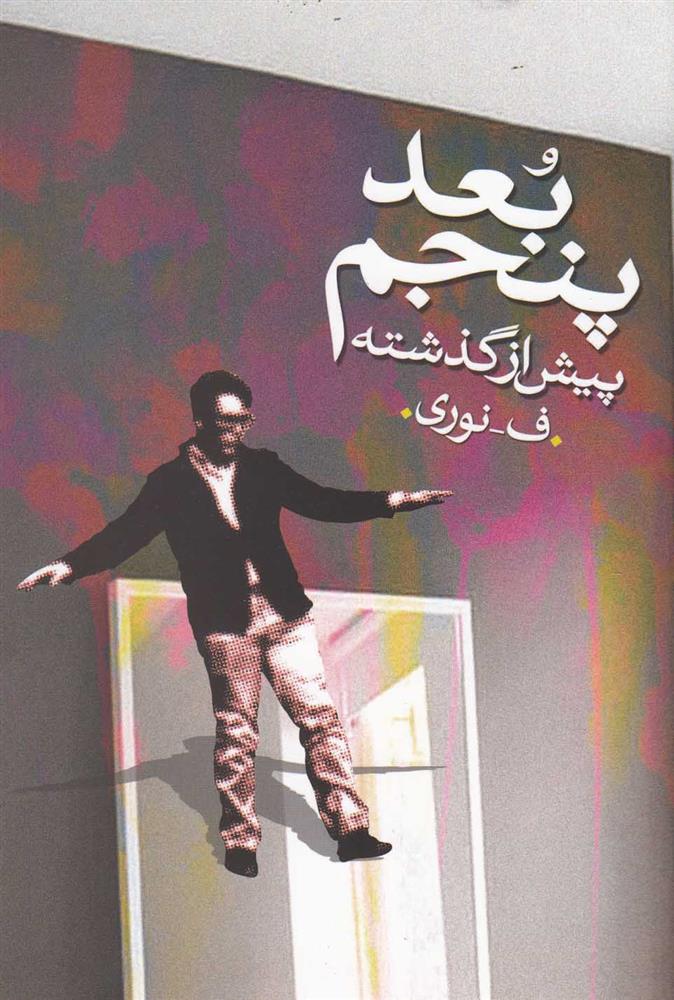 بعد پنجم