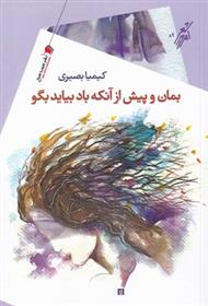 بمان و پیش از آنکه باد بیاید بگو
