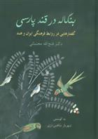 بنگاله در قند پارسی