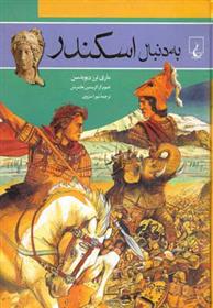 کتاب به دنبال اسکندر