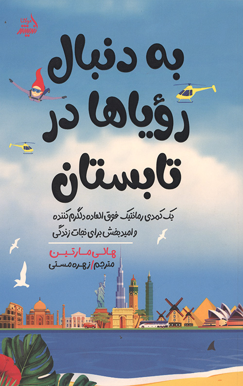به دنبال رویاها در تابستان