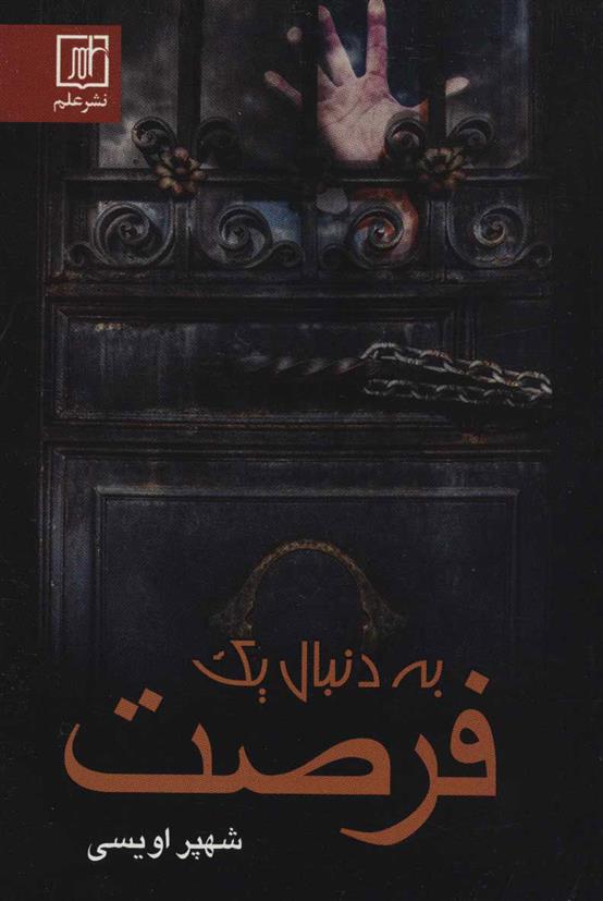 به دنبال یک فرصت