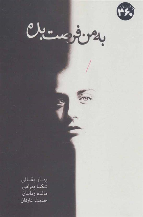 به من فرصت بده