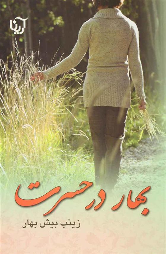 بهار در حسرت