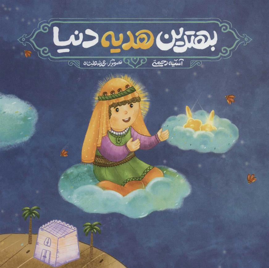 بهترین هدیه دنیا