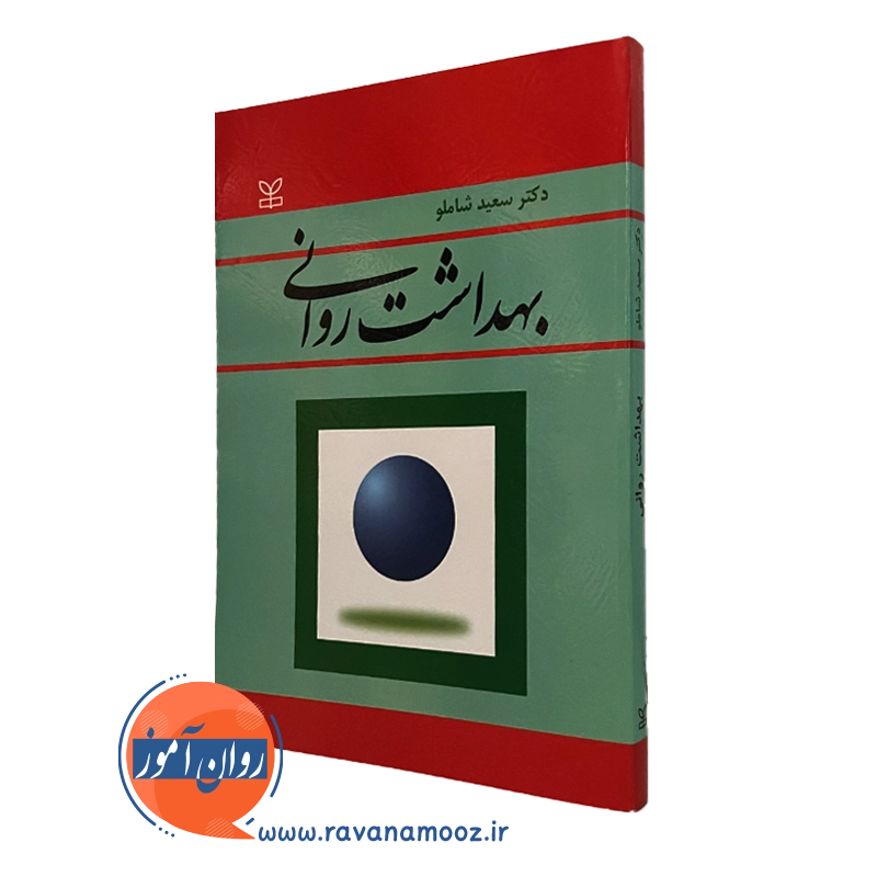 بهداشت روانی شاملو