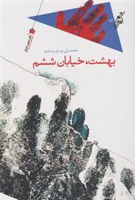 بهشت خیابان ششم