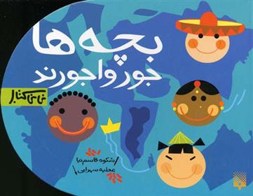 بچه ها جورواجورند