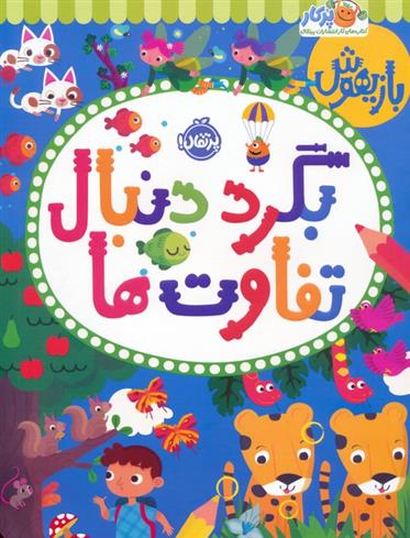 بگرد دنبال تفاوت ها