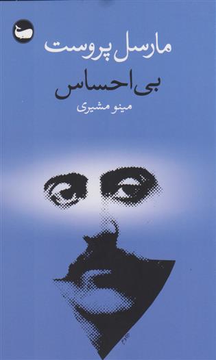 بی احساس