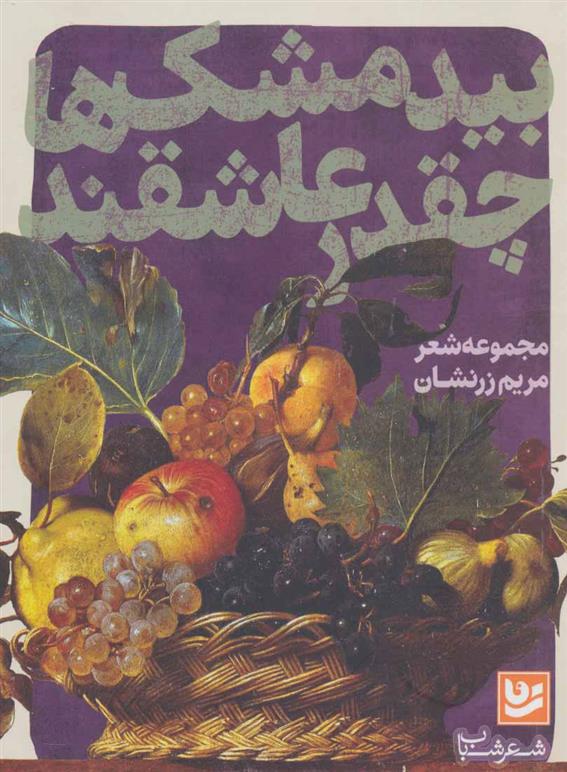 بیدمشک ها چقدر عاشقند