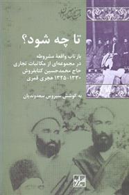 تا چه شود؟