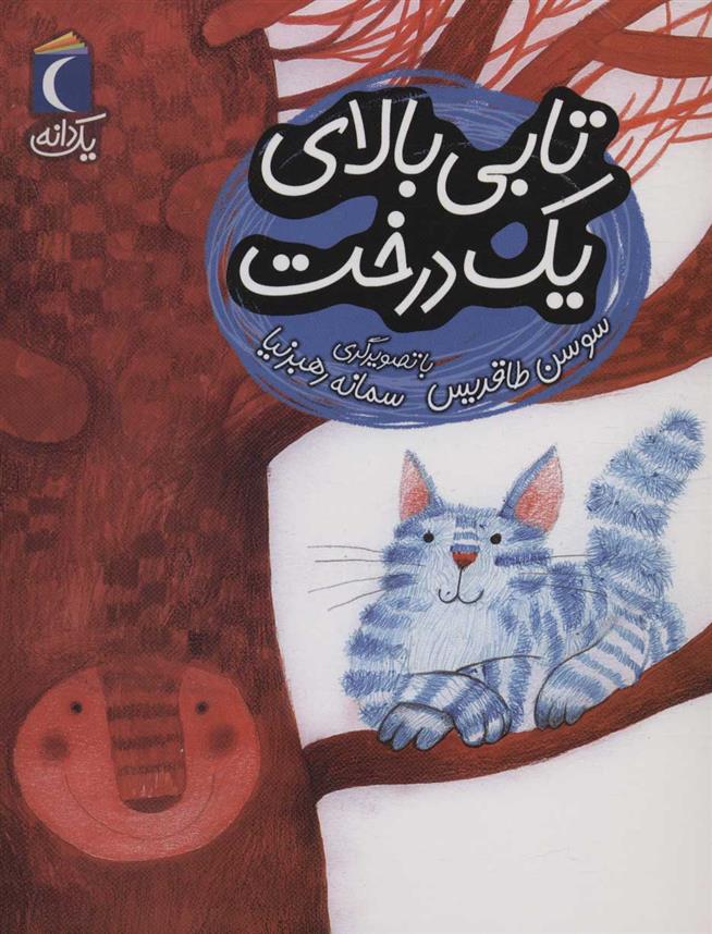 تابی بالای یک درخت