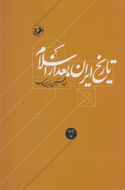 تاریخ ایران بعد از اسلام