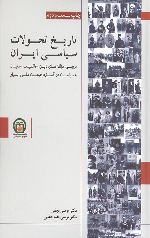تاریخ تحولات سیاسی ایران