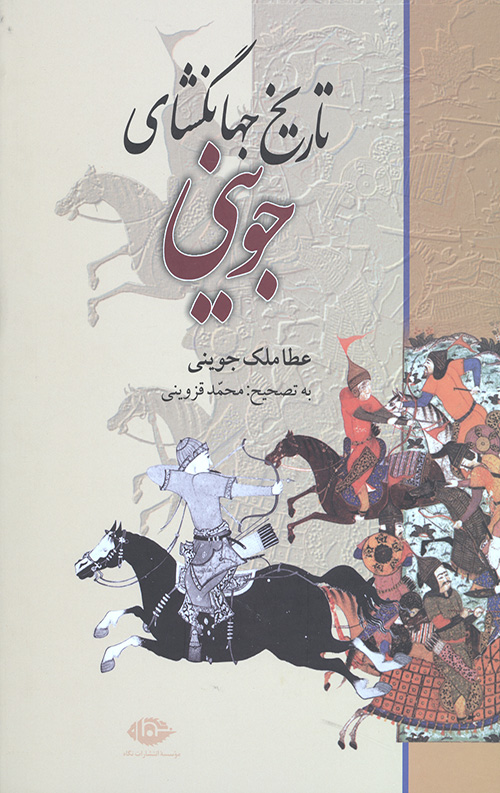تاریخ جهانگشای جوینی