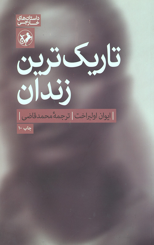 تاریک ترین زندان دنیا