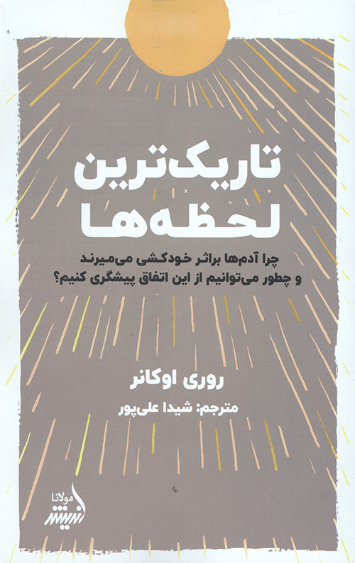 تاریک ترین لحظه ها