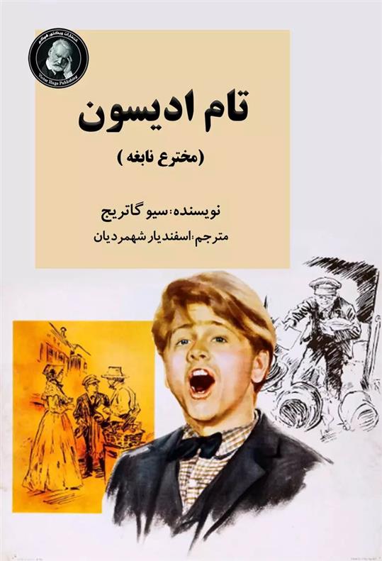 کتاب تام ادیسون