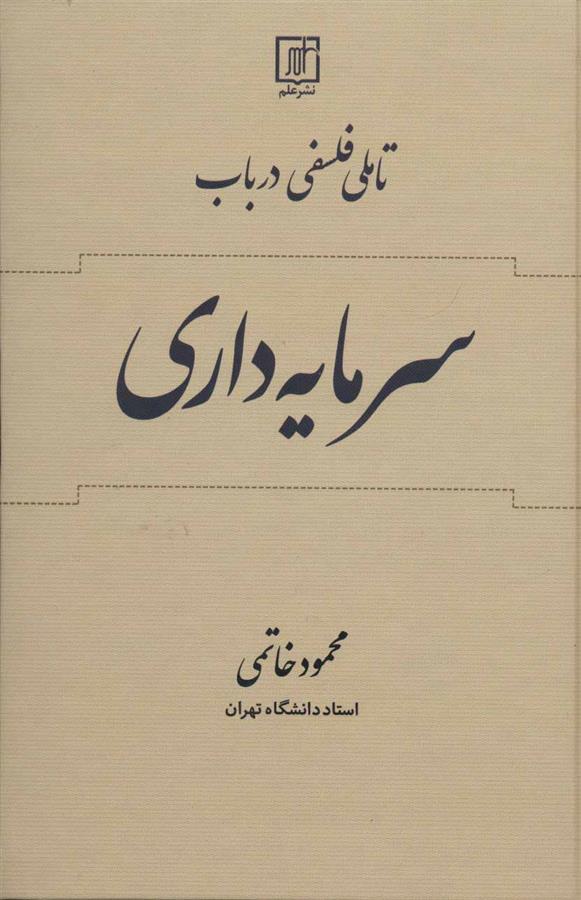 تاملی فلسفی در باب سرمایه داری
