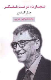 کتاب تجارت، سرعت، تفکر