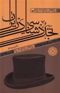 کتاب تجددشناسی در ایران