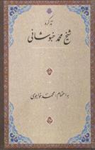 تذکره شیخ محمد خبوشانی
