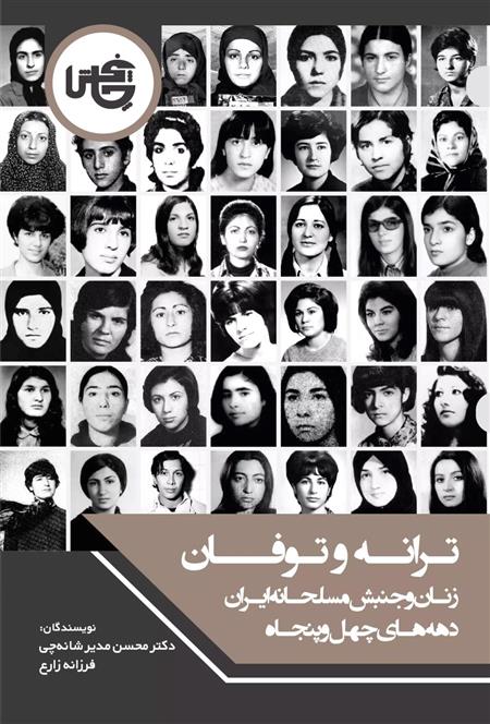 کتاب ترانه و توفان