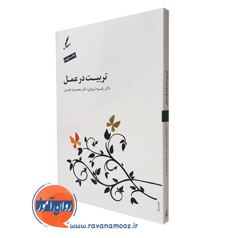 تربیت در عمل – راضیه ایزدی
