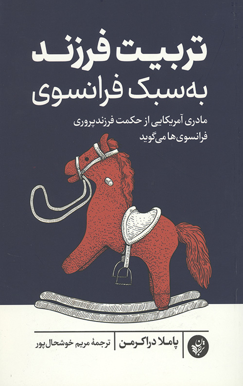 تربیت فرزند به سبک فرانسوی